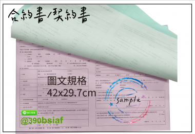合約書/契約書/同意書 紙張-50磅利百代複寫紙…… 合約書,契約書,服務契約書,會員合約書,訂閱單,訂購合約書,指導書,檢驗表,工程合約書