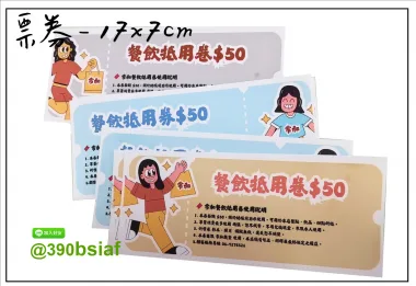 抽獎券/折價券/模彩券/優惠券/入場券/體驗券/活動票券/門票/停車.....等用 尺寸:(依需求)  印刷:單面/雙面彩色   加工｜流水號+撕裂線            材質:150~200磅象牙紙,萊妮紙,平面卡/100磅道林紙-票券