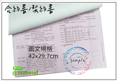 合約書/契約書/同意書 紙張-50磅利百代複寫紙…… 合約書,契約書,服務契約書,會員合約書,訂閱單,訂購合約書,指導書,檢驗表,工程合約書[泓冠有限公司2]