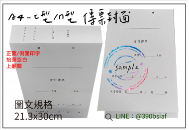 會計傳票封面/封底,本傳票封面收納夾為400磅紙板組裝成型，為國內各大公司所採用。穿線收納線頭不外落，外表美觀。…….另可客製化
