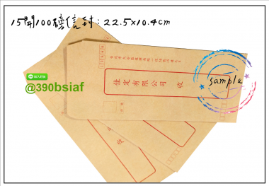 中式/西式信封 規格:15k/12k/9k/6k/5k/4k/…等規格赤牛皮/黃牛皮/白牛皮/道林紙…等