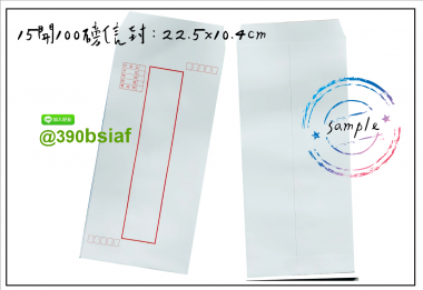 中式/西式信封 規格:15k/12k/9k/6k/5k/4k/…等規格赤牛皮/黃牛皮/白牛皮/道林紙…等