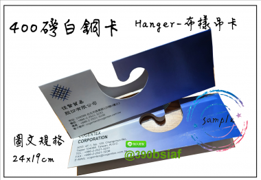 紡織公司專用/布樣吊卡- 布品吊鉤/布樣吊卡/布吊卡/布樣品吊卡/布卡/色樣卡/布品色樣/布品組織卡/布樣分析卡紡織布樣吊卡/布吊卡……規格說明 規格大小：依客戶需求而定之… 紙張材質： 銅西卡/白銅卡/單銅T/灰銅卡/灰紙板/牛皮紙/環保紙卡…等 紙張厚度： 單層厚度約350~450磅/ 雙層厚度[泓冠有限公司2]