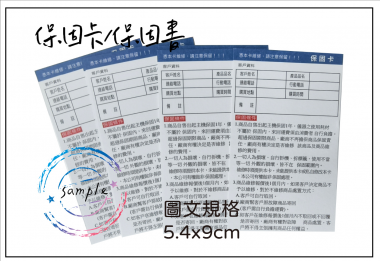 保固卡/ 保證卡/保固書[泓冠有限公司2]