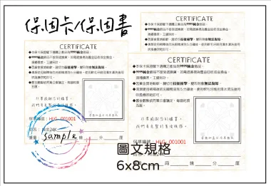保固卡/ 保證卡/保固書