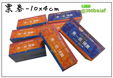 抽獎券/折價券/模彩券/優惠券/入場券/體驗券/活動票券/門票/停車.....等用 尺寸:(依需求)  印刷:單面/雙面彩色   加工｜流水號+撕裂線            材質:150~200磅象牙紙,萊妮紙,平面卡/100磅道林紙-票券