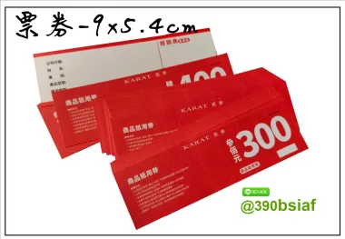 抽獎券/折價券/模彩券/優惠券/入場券/體驗券/活動票券/門票/停車.....等用 尺寸:(依需求)  印刷:單面/雙面彩色   加工｜流水號+撕裂線            材質:150~200磅象牙紙,萊妮紙,平面卡/100磅道林紙-票券