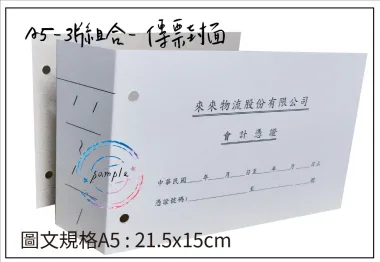 傳票封面的用途遠不止於「遮蓋」或「美觀」，它是將會計憑證從「作業文件」轉化為「系統檔案」的關鍵一步，是財務工作規範化、制度化、合規化的具體體現。