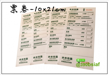 抽獎券/折價券/模彩券/優惠券/入場券/體驗券/活動票券/門票/停車.....等用 尺寸:(依需求)  印刷:單面/雙面彩色   加工｜流水號+撕裂線            材質:150~200磅象牙紙,萊妮紙,平面卡/100磅道林紙-票券