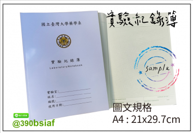 適用：實驗室或研究開發或計畫申請或專利申請，師生及相關研究人員於從事研究工作、實驗或發明、創作等過程及結果，研究紀錄簿為技術文件供工作傳承用之目的.....