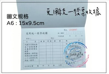 根據營業規模和性質來確定，這樣的規定，既保護消費者權益，也幫助小規模營業人提供便利，減少了他們行政上負擔。實際上營業人若屬稽徵機關核定免用統一發票之小規模營業人，依現行的法規及函令，其免用統一發票收據所蓋的印章及「普通收據」格式，並無強制性規定應有的 ...