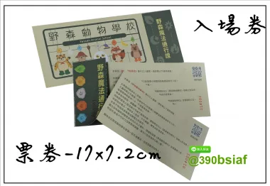 抽獎券/折價券/模彩券/優惠券/入場券/體驗券/活動票券/門票/停車.....等用 尺寸:(依需求)  印刷:單面/雙面彩色   加工｜流水號+撕裂線            材質:150~200磅象牙紙,萊妮紙,平面卡/100磅道林紙-票券