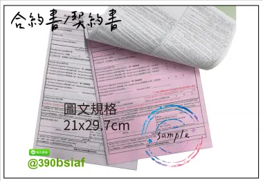 合約書/契約書/同意書 紙張-50磅利百代複寫紙…… 合約書,契約書,服務契約書,會員合約書,訂閱單,訂購合約書,指導書,檢驗表,工程合約書
