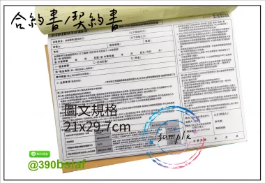 合約書/契約書/同意書 紙張-50磅利百代複寫紙…… 合約書,契約書,服務契約書,會員合約書,訂閱單,訂購合約書,指導書,檢驗表,工程合約書