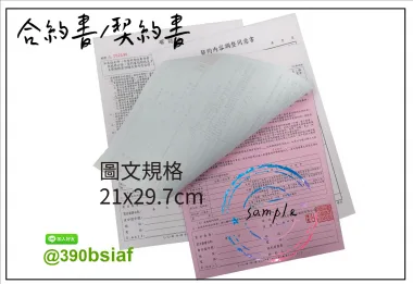 合約書/契約書/同意書 紙張-50磅利百代複寫紙…… 合約書,契約書,服務契約書,會員合約書,訂閱單,訂購合約書,指導書,檢驗表,工程合約書