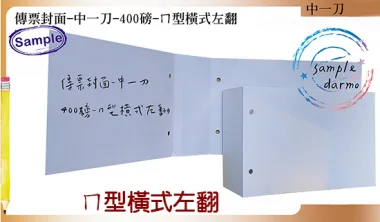 傳票封面的用途遠不止於「遮蓋」或「美觀」，它是將會計憑證從「作業文件」轉化為「系統檔案」的關鍵一步，是財務工作規範化、制度化、合規化的具體體現。