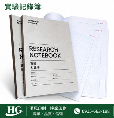 適用：實驗室或研究開發或計畫申請或專利申請，師生及相關研究人員於從事研究工作、實驗或發明、創作等過程及結果，研究紀錄簿為技術文件供工作傳承用之目的.....