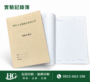 適用：實驗室或研究開發或計畫申請或專利申請，師生及相關研究人員於從事研究工作、實驗或發明、創作等過程及結果，研究紀錄簿為技術文件供工作傳承用之目的.....