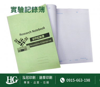 適用：實驗室或研究開發或計畫申請或專利申請，師生及相關研究人員於從事研究工作、實驗或發明、創作等過程及結果，研究紀錄簿為技術文件供工作傳承用之目的.....
