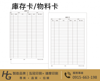 庫存卡 物料卡 盤點卡 倉管庫存卡 庫存管理卡「有動必登、日清日結」，確保卡片記錄、實物數量與電腦系統帳三者隨時保持一致。 