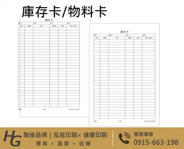 庫存卡 物料卡 盤點卡 倉管庫存卡 庫存管理卡「有動必登、日清日結」，確保卡片記錄、實物數量與電腦系統帳三者隨時保持一致。 