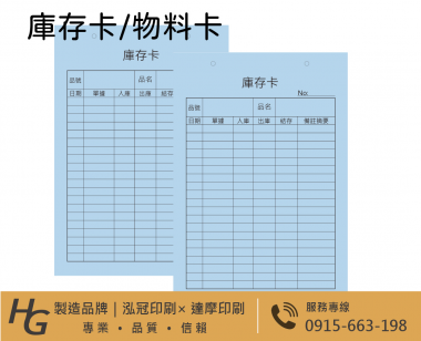 庫存卡 物料卡 盤點卡 倉管庫存卡 庫存管理卡「有動必登、日清日結」，確保卡片記錄、實物數量與電腦系統帳三者隨時保持一致。 
