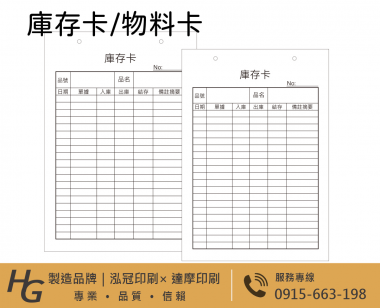 庫存卡 物料卡 盤點卡 倉管庫存卡 庫存管理卡「有動必登、日清日結」，確保卡片記錄、實物數量與電腦系統帳三者隨時保持一致。 
