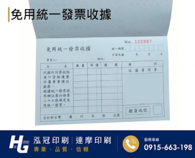 根據營業規模和性質來確定，這樣的規定，既保護消費者權益，也幫助小規模營業人提供便利，減少了他們行政上負擔。實際上營業人若屬稽徵機關核定免用統一發票之小規模營業人，依現行的法規及函令，其免用統一發票收據所蓋的印章及「普通收據」格式，並無強制性規定應有的 ...