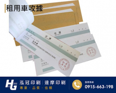 租車專用收據-80磅道林紙 單面彩色 18.2x7.4cm 糊頭本 