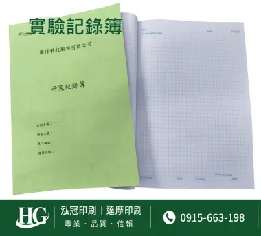 適用：實驗室或研究開發或計畫申請或專利申請，師生及相關研究人員於從事研究工作、實驗或發明、創作等過程及結果，研究紀錄簿為技術文件供工作傳承用之目的.....