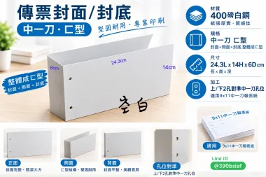 傳票封面的用途遠不止於「遮蓋」或「美觀」，它是將會計憑證從「作業文件」轉化為「系統檔案」的關鍵一步，是財務工作規範化、制度化、合規化的具體體現。