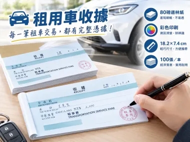 租車專用收據-80磅道林紙 單面彩色 18.2x7.4cm 糊頭本 