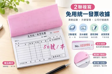 根據營業規模和性質來確定，這樣的規定，既保護消費者權益，也幫助小規模營業人提供便利，減少了他們行政上負擔。實際上營業人若屬稽徵機關核定免用統一發票之小規模營業人，依現行的法規及函令，其免用統一發票收據所蓋的印章及「普通收據」格式，並無強制性規定應有的 ...