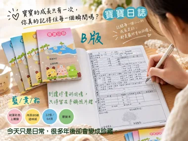 托嬰/寶寶托育記錄簿/寶寶托育手冊/寶寶生活日記…….另可客製化[泓冠有限公司2]