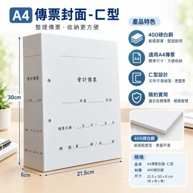 會計傳票封面/封底,本傳票封面收納夾為400磅紙板組裝成型，為國內各大公司所採用。穿線收納線頭不外落，外表美觀。…….另可客製化