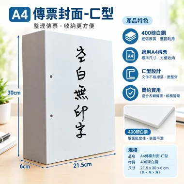 會計傳票封面/封底,本傳票封面收納夾為400磅紙板組裝成型，為國內各大公司所採用。穿線收納線頭不外落，外表美觀。…….另可客製化