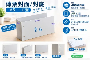 會計傳票封面/封底,本傳票封面收納夾為400磅紙板組裝成型，為國內各大公司所採用。穿線收納線頭不外落，外表美觀。…….另可客製化