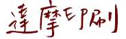 達摩印刷