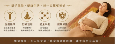 遠紅外線光能量健康床，是一張利用遠紅外線光子能量床墊、遠紅外線、遠紅外礦石、炭纖維等先進科技，研發製成的床墊，是一張用來調養身體的養生床。禾康奈米遠紅外線護腰[上善行銷貿易有限公司]