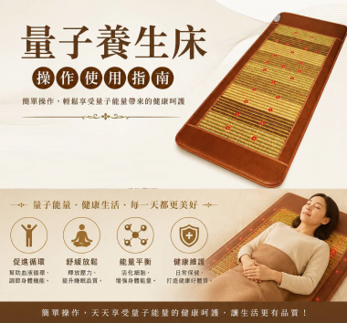 遠紅外線光能量健康床，是一張利用遠紅外線光子能量床墊、遠紅外線、遠紅外礦石、炭纖維等先進科技，研發製成的床墊，是一張用來調養身體的養生床。禾康奈米遠紅外線護腰