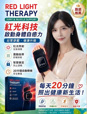 隨著科技的進步，我們不斷尋求更優質、更安全的解決方案來守護健康。「低能量紅光」護手軟墊的新應用，正為健康帶來一線曙光。