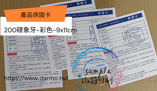 關於產品保固/保證卡  適用-產品說明書,產品保證書,產品保固,檢驗單/客戶資料卡/...等