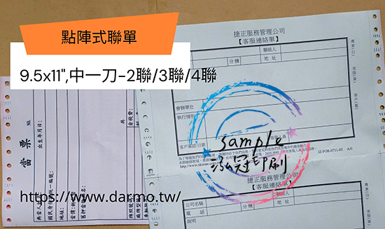 電腦連續報表紙用於公司企業，出貨單/銷貨單/收據/電子發票證明聯/傳票/訂貨單影像沖印收據/保養單/維修單/施工單/收費明細/收據/保密薪資袋/連續信封/會計傳票…點陣印表機專用紙張耗材，一般常用格式為1P.2P.3P.4P全頁/中一刀