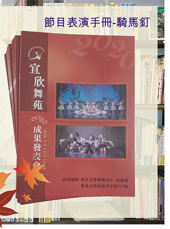 簡介,目錄,節目冊,節目表,戲場表演,活動小冊,演場,開會,議程,紀念會,音樂會,成果發表,研討會手冊 膠裝本,書籍,學報,會議手冊,期刊,報告,說明書,…等