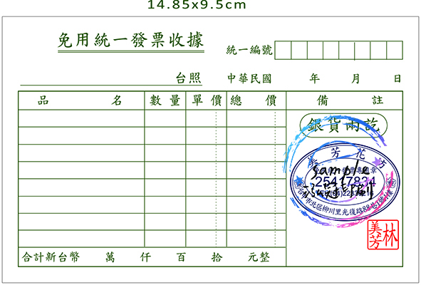 適用-收據,免用統一發票,免用統一發票收據