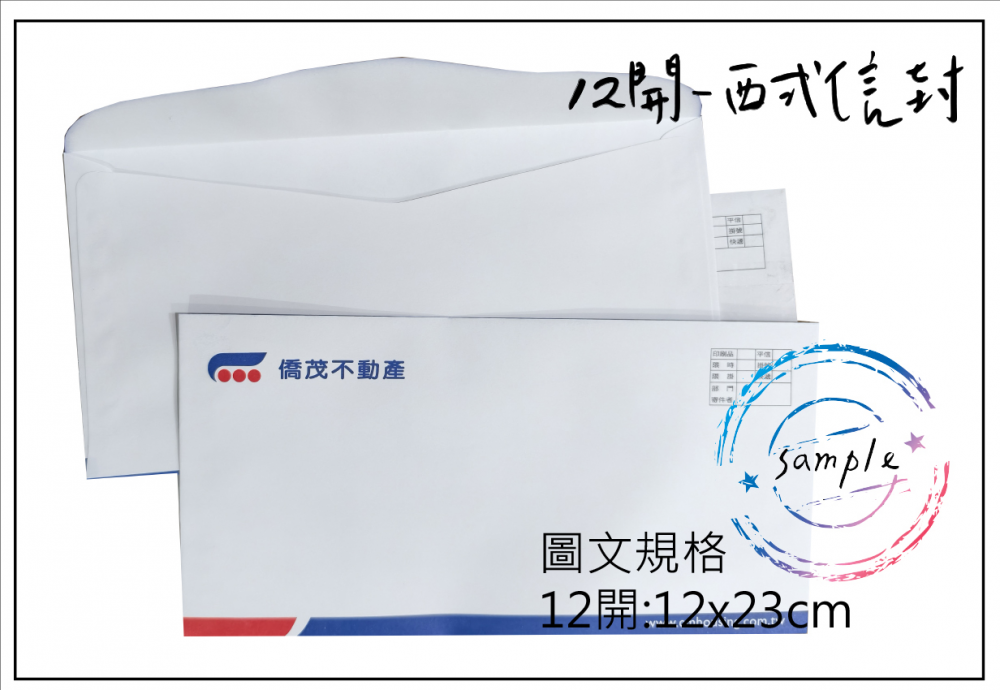  中式/西式信封 規格：15k/12k/9k/6k/5k/4k/…等規格 用紙：赤牛皮/黃牛皮/白牛皮/道林紙…等