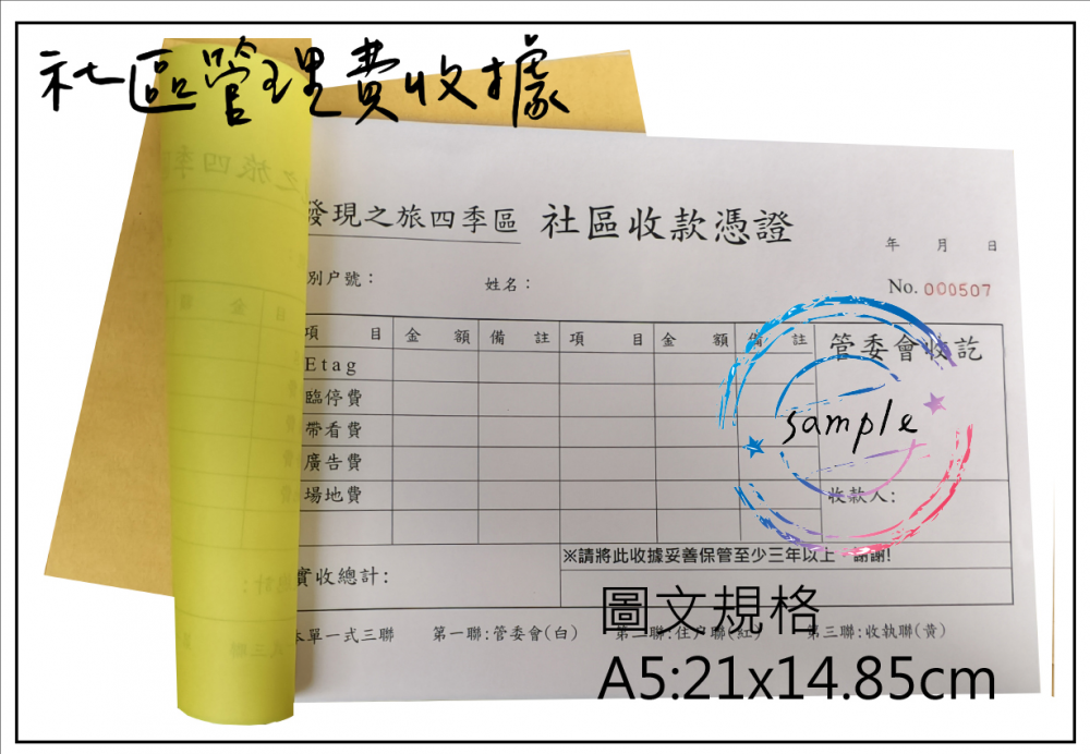 適用-各種收據,繳款通,送貨單,訂購單,維修單,菜單,立案收據,合約書,證明書,公務聯絡,客服通知單,訂貨本,捐款收據,管委會收據,學雜費收據,感謝狀,製程聯單/檢驗單/廠內表單/請購單/客戶資料表單/證明單/送修單....等