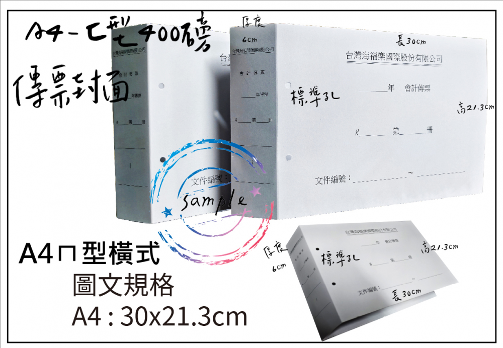 會計傳票封面/封底,本傳票封面收納夾為400磅紙板組裝成型，為國內各大公司所採用。穿線收納線頭不外落，外表美觀。…….另可客製化