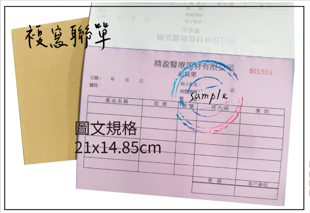 適用-各種收據,繳款通知單,送貨單,訂購單,維修單,菜單,立案收據,合約書,證明書,公務聯絡,客服通知單,訂貨本,捐款收據,管委會收據,學雜費收據,感謝狀,製程聯單/檢驗單/廠內表單/請購單/客戶資料表單/證明單/送修單....等