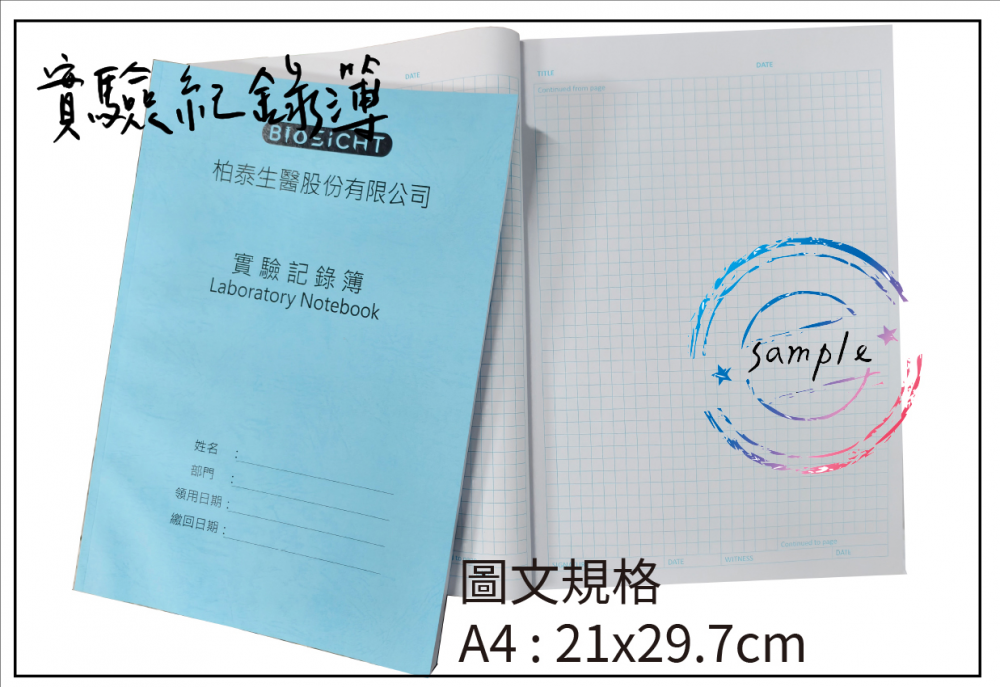 適用：實驗室或研究開發或計畫申請或專利申請，師生及相關研究人員於從事研究工作、實驗或發明、創作等過程及結果，研究紀錄簿為技術文件供工作傳承用之目的.....